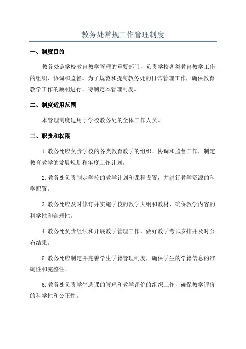 教务处常规工作管理制度