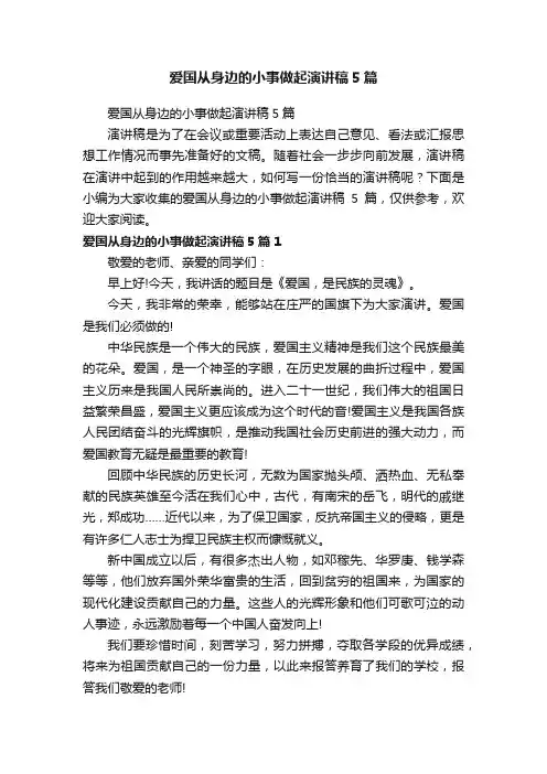爱国从身边的小事做起演讲稿5篇