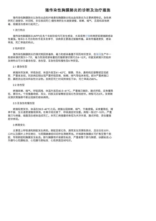 猪传染性胸膜肺炎的诊断及治疗措施