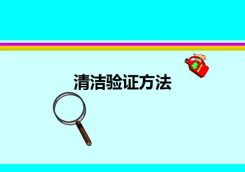 清洁验证方法