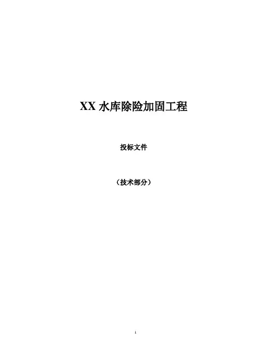 水库除险加固工程投标文件(技术部分)