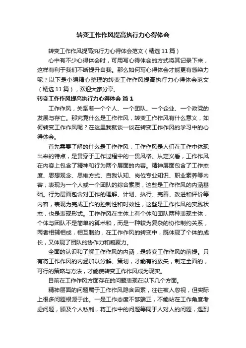 转变工作作风提高执行力心得体会范文（精选11篇）
