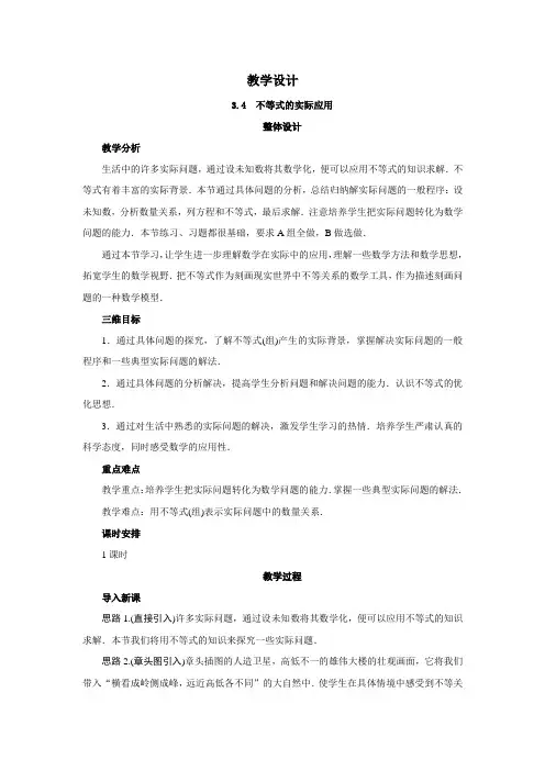 数学人教B版必修5教学设计：3.4不等式的实际应用 Word版含答案