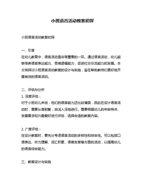 小班语言活动教案初探