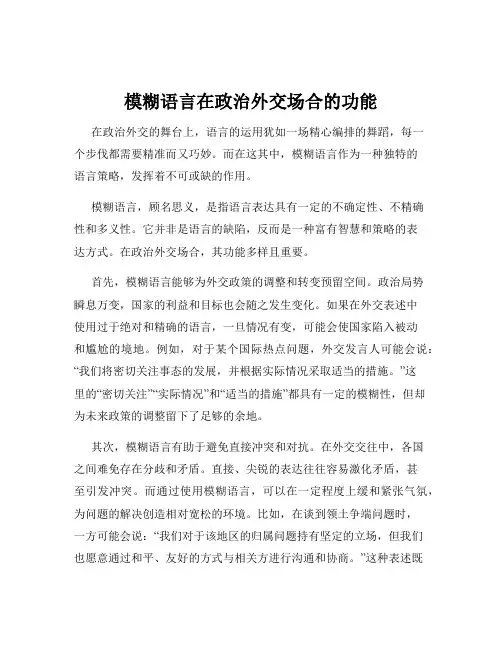 模糊语言在政治外交场合的功能