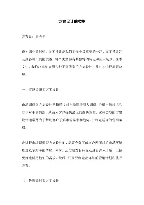 方案设计的类型