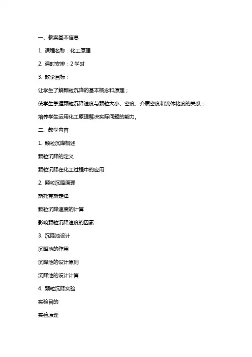 福州大学化工原理教案颗粒的沉降