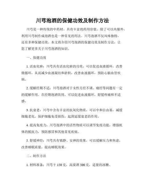 川芎泡酒的保健功效及制作方法