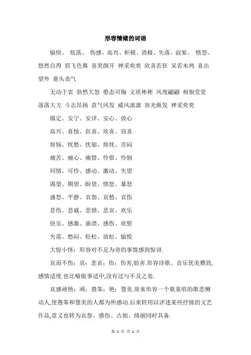 形容情绪的词语