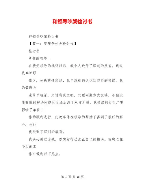 和领导吵架检讨书