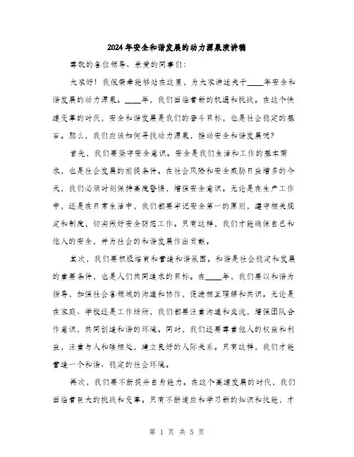 2024年安全和谐发展的动力源泉演讲稿(二篇)