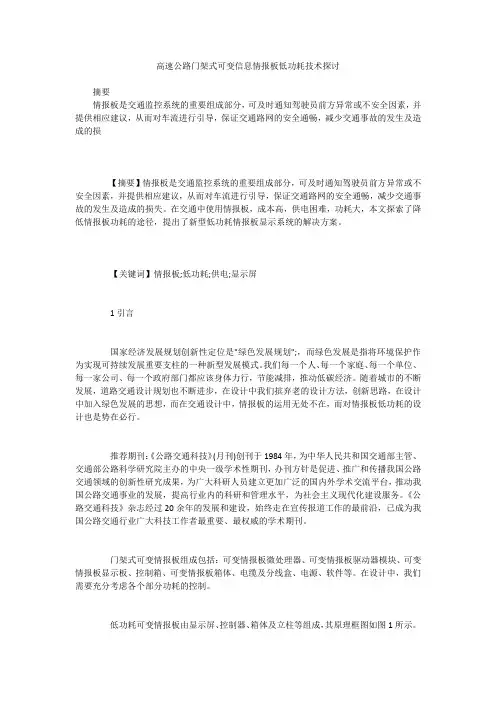 高速公路门架式可变信息情报板低功耗技术探讨