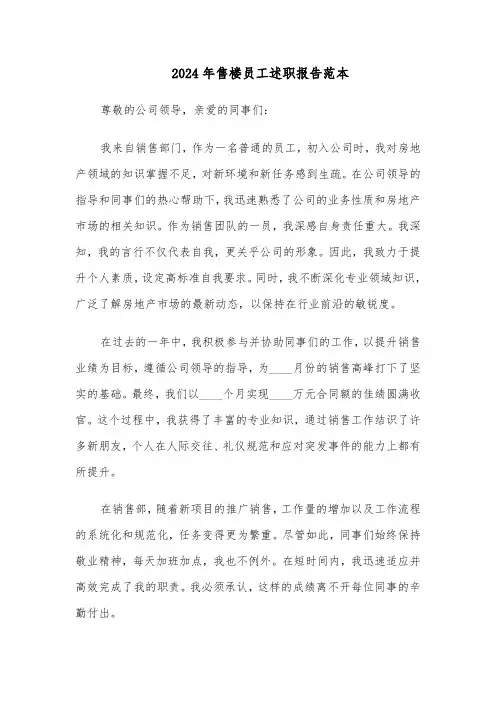 2024年售楼员工述职报告范本（七篇）
