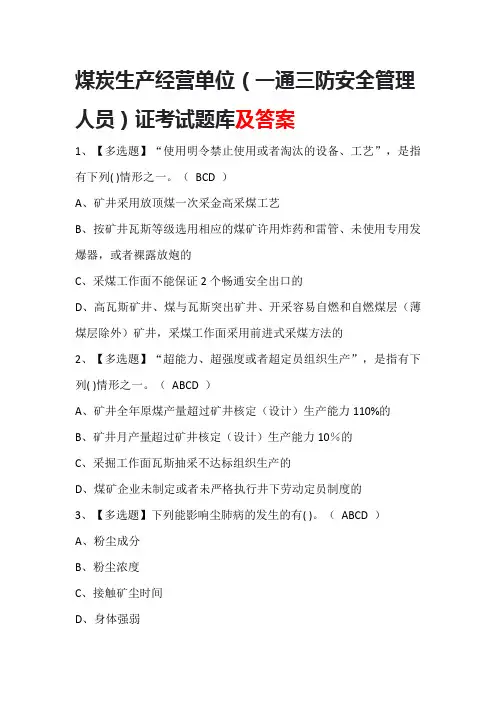 煤炭生产经营单位(一通三防安全管理人员)证考试题库及答案