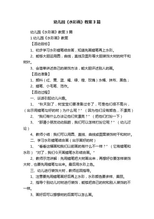 幼儿园《水彩画》教案3篇