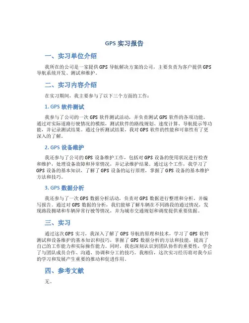 GPS实习报告