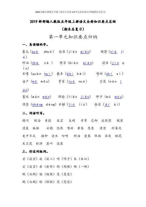 2019部编人教版五年级上册语文全册1-8单元知识要点归纳(期末总复习)