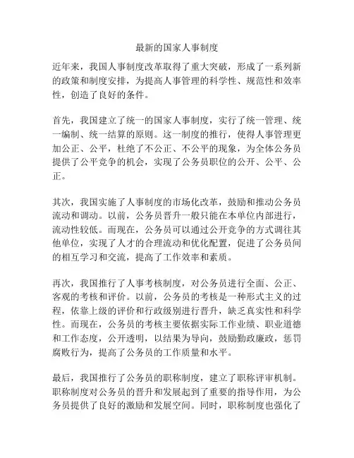 最新的国家人事制度