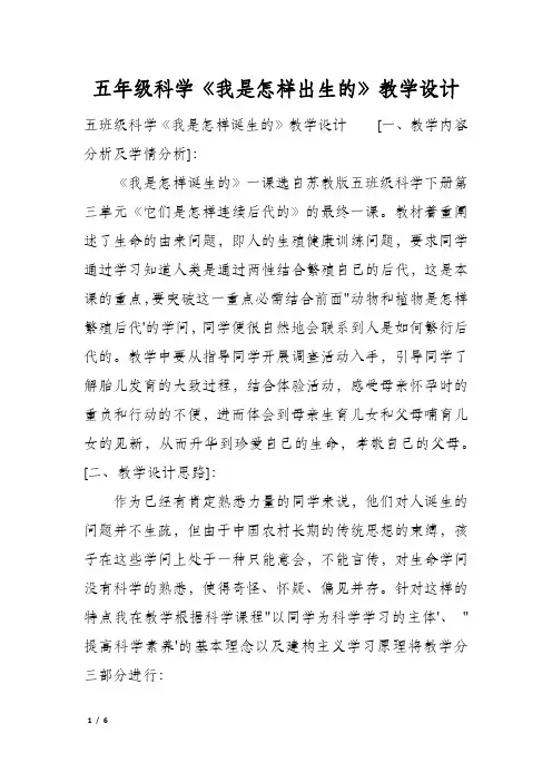 五年级科学《我是怎样出生的》教学设计