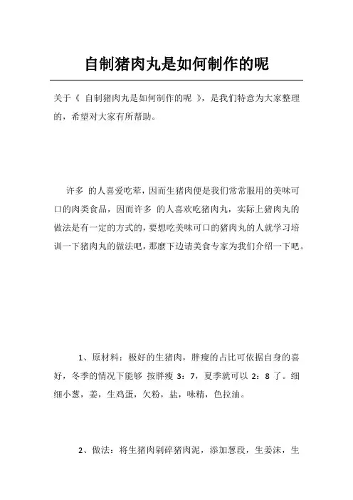 自制猪肉丸是如何制作的呢