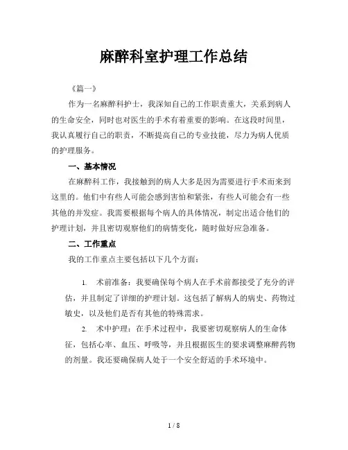 麻醉科室护理工作总结