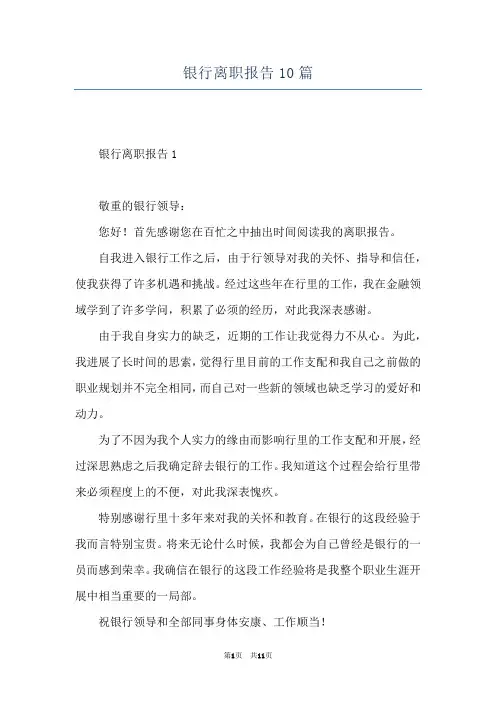 银行离职报告10篇