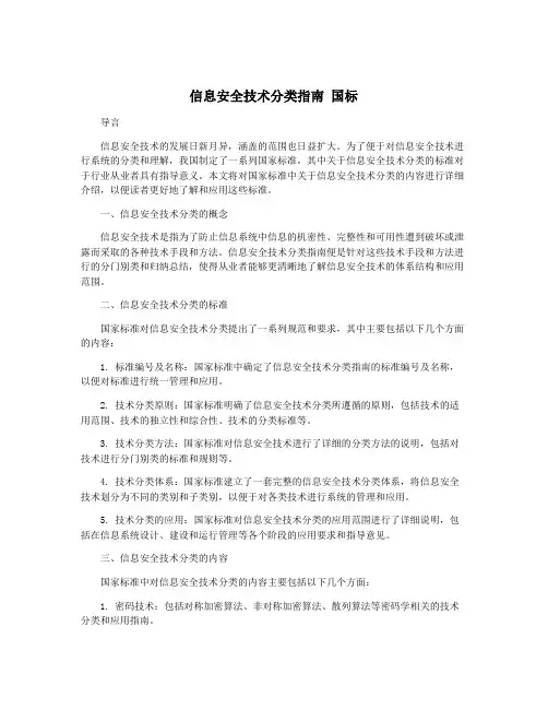 信息安全技术分类指南 国标