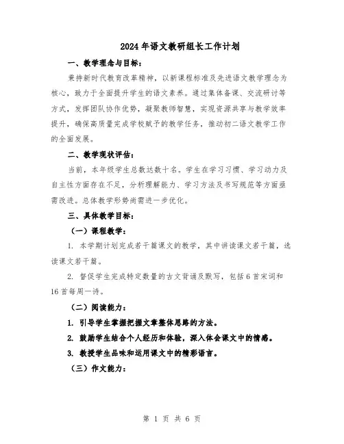 2024年语文教研组长工作计划（3篇）