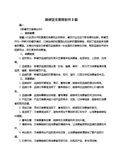 新餐饮文案策划书3篇