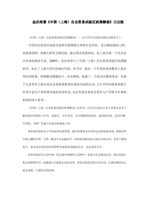 金庆培著《中国(上海)自由贸易试验区政策解读》已出版