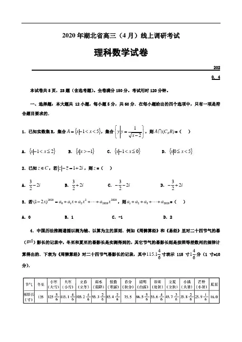 2020年湖北省高三4月线上调研考试理科数学试卷(含答案)