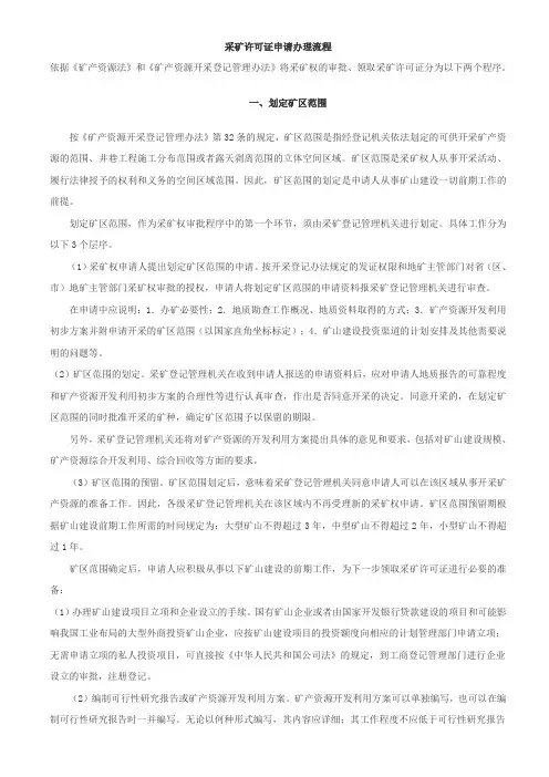 采矿许可证申请办理流程