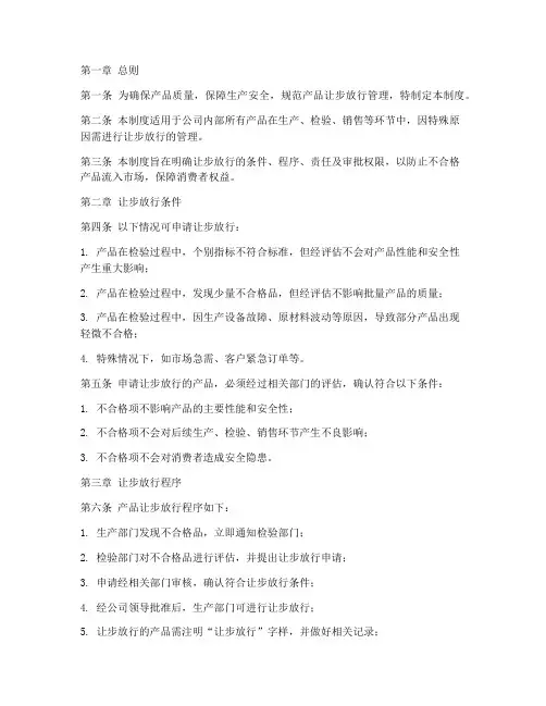 产品让步放行管理制度范本