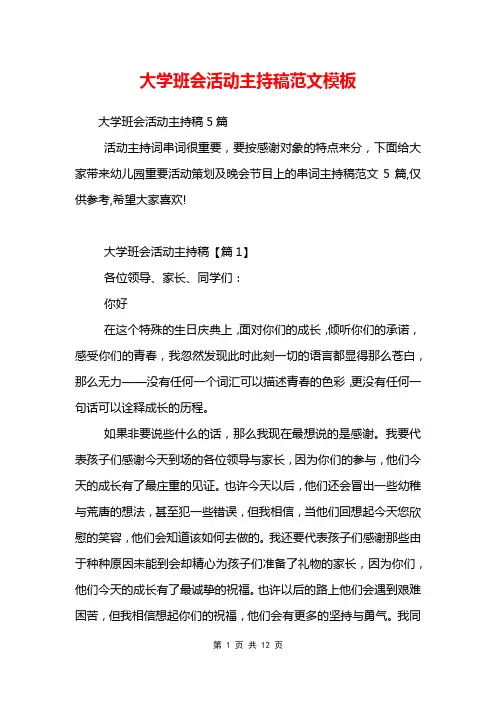 大学班会活动主持稿范文模板