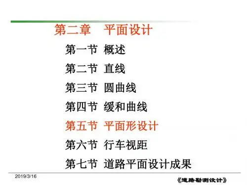 道路勘测设计   3第2章 平面设计3s