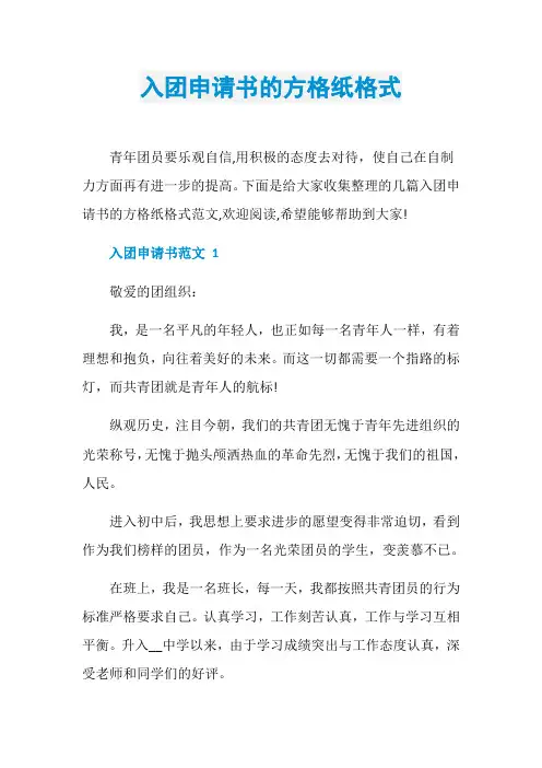入团申请书的方格纸格式