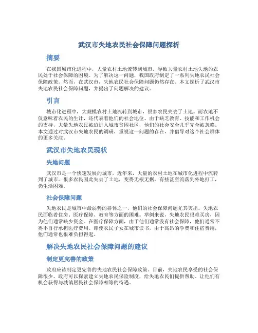 武汉市失地农民社会保障问题探析