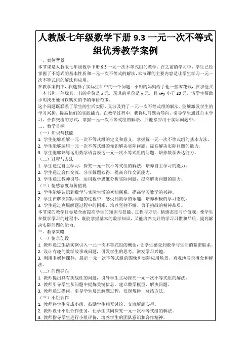 人教版七年级数学下册9.3一元一次不等式组优秀教学案例