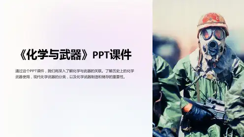 《化学与武器》课件