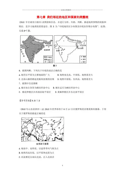 噶米精编中考地理 七下 第七章 我们邻近的地区和国家归类整理