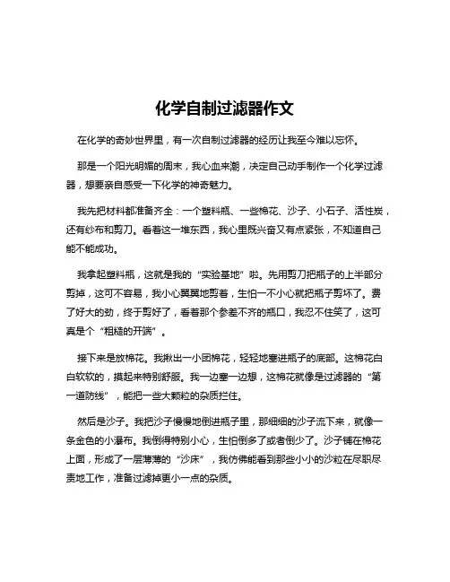 化学自制过滤器作文