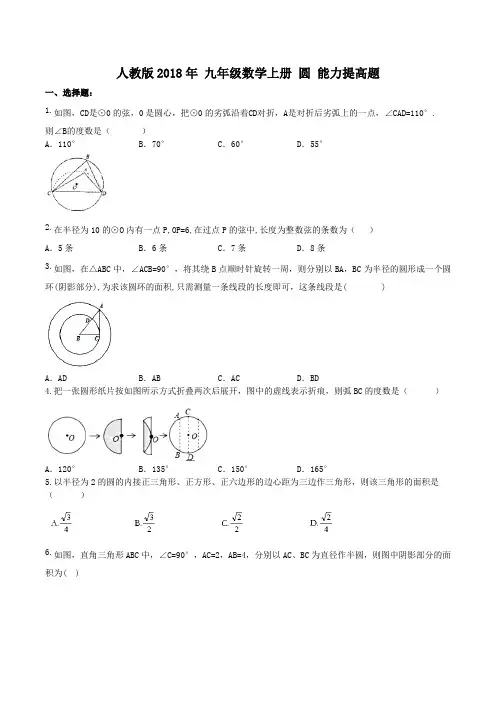人教版2018年 九年级数学上册 第24章圆 能力提高题(含答案)