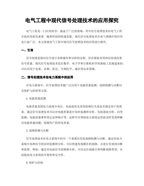 电气工程中现代信号处理技术的应用探究