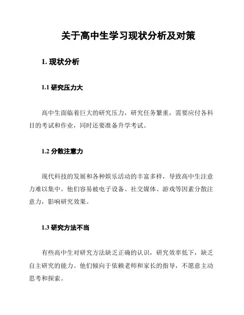 关于高中生学习现状分析及对策