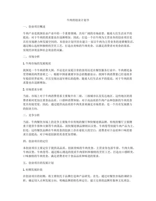 牛肉的创业计划书