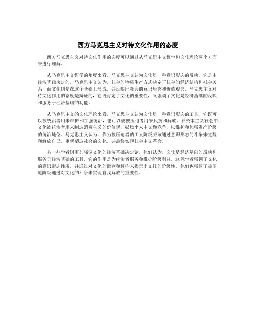 西方马克思主义对待文化作用的态度