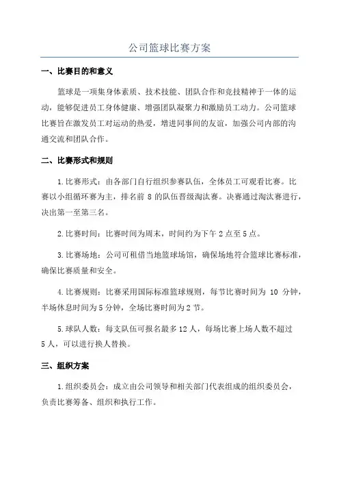 公司篮球比赛方案