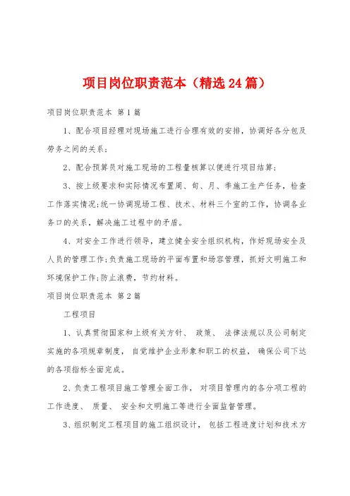 项目岗位职责范本(精选24篇)