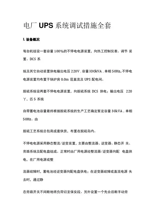 电厂UPS系统调试措施全套