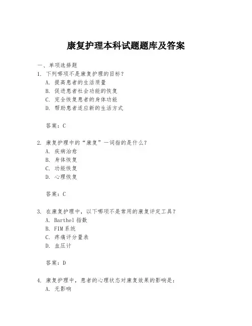 康复护理本科试题题库及答案